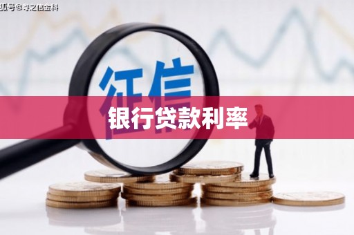 肃州银行贷款利率