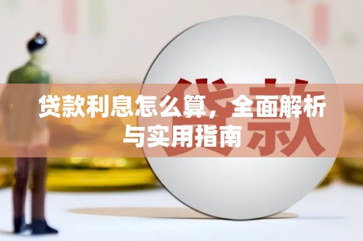 肃州贷款利息怎么算，全面解析与实用指南