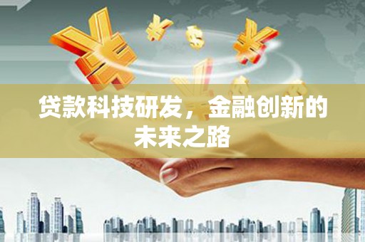 肃州贷款科技研发，金融创新的未来之路