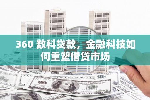 肃州360 数科贷款，金融科技如何重塑借贷市场