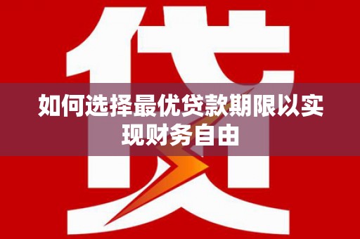 肃州如何选择最优贷款期限以实现财务自由
