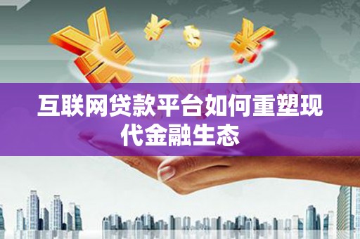 肃州互联网贷款平台如何重塑现代金融生态