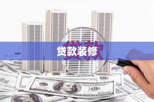 肃州贷款装修