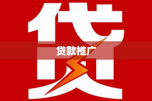 肃州贷款推广