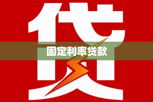肃州固定利率贷款