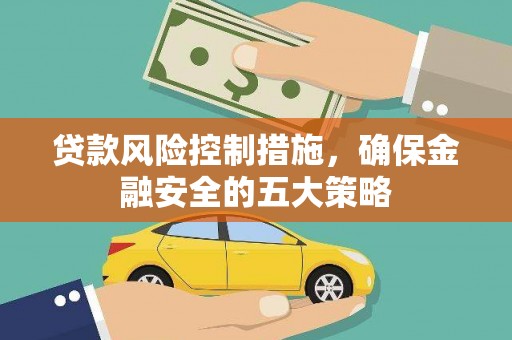 肃州贷款风险控制措施，确保金融安全的五大策略