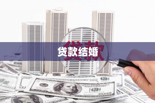 肃州贷款结婚
