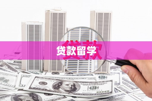 肃州贷款留学