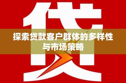 肃州探索贷款客户群体的多样性与市场策略