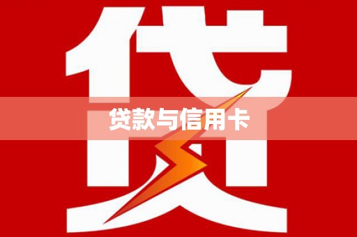 肃州贷款与信用卡