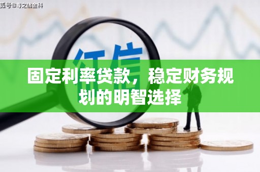肃州固定利率贷款，稳定财务规划的明智选择