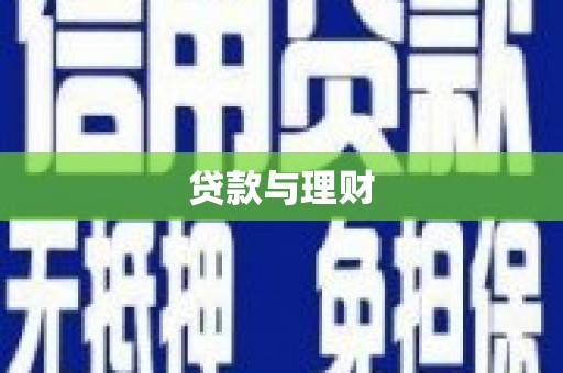 肃州贷款与理财