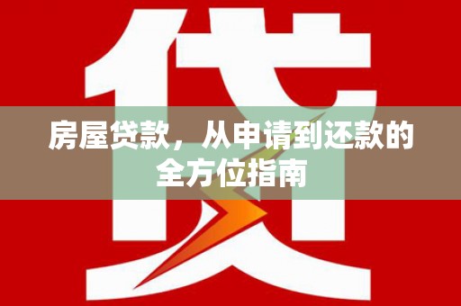 肃州房屋贷款，从申请到还款的全方位指南