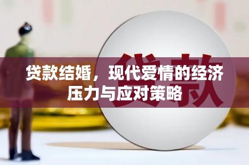 肃州贷款结婚，现代爱情的经济压力与应对策略