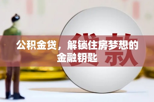 肃州公积金贷，解锁住房梦想的金融钥匙