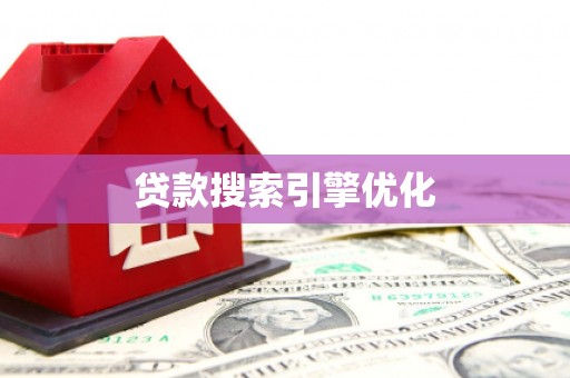 肃州贷款搜索引擎优化