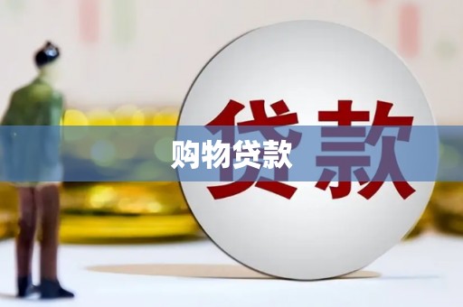 肃州购物贷款