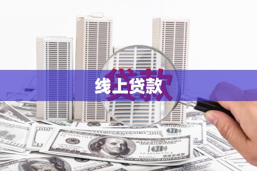 肃州线上贷款