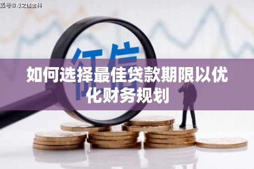 肃州如何选择最佳贷款期限以优化财务规划