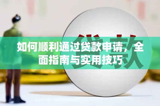 肃州如何顺利通过贷款申请，全面指南与实用技巧
