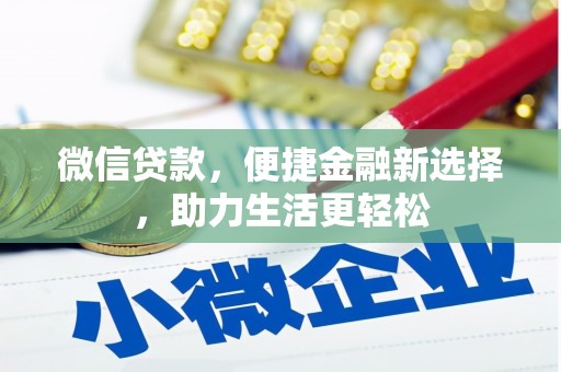 肃州微信贷款，便捷金融新选择，助力生活更轻松