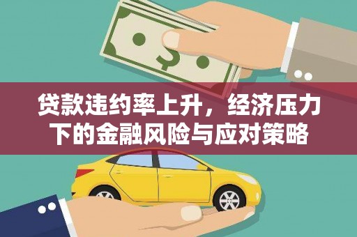 肃州贷款违约率上升，经济压力下的金融风险与应对策略