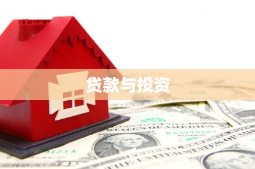肃州贷款与投资