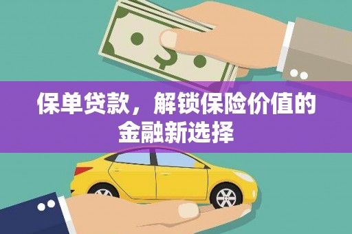 肃州保单贷款，解锁保险价值的金融新选择