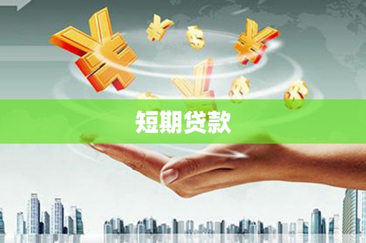 肃州短期贷款