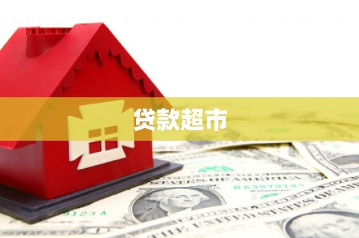 肃州贷款超市