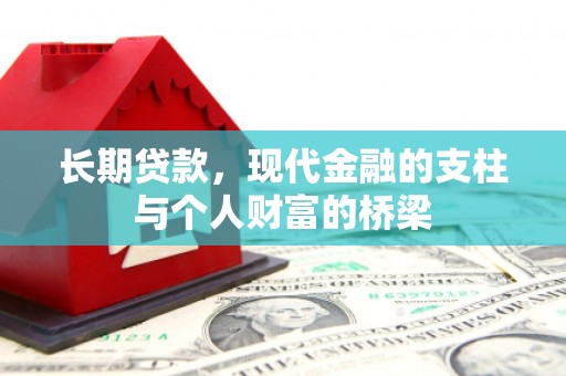 肃州长期贷款，现代金融的支柱与个人财富的桥梁
