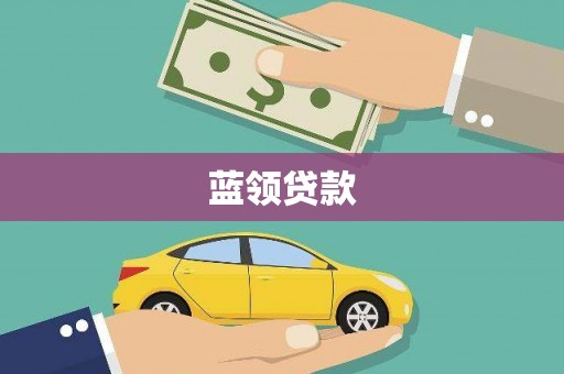 肃州蓝领贷款