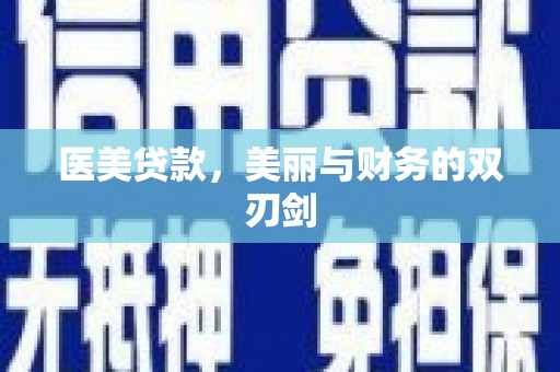 肃州医美贷款，美丽与财务的双刃剑