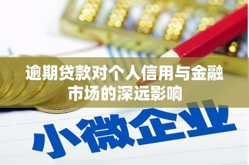 肃州逾期贷款对个人信用与金融市场的深远影响