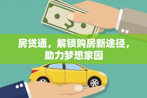 肃州房贷通，解锁购房新途径，助力梦想家园