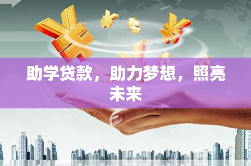 肃州助学贷款，助力梦想，照亮未来