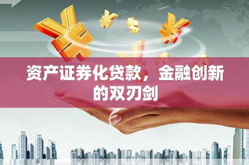 肃州资产证券化贷款，金融创新的双刃剑