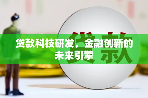 肃州贷款科技研发，金融创新的未来引擎