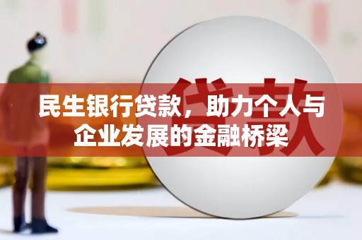肃州民生银行贷款，助力个人与企业发展的金融桥梁