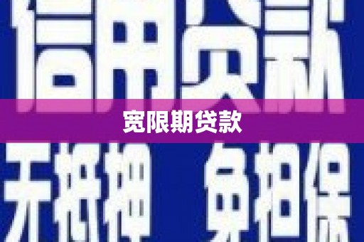 肃州宽限期贷款