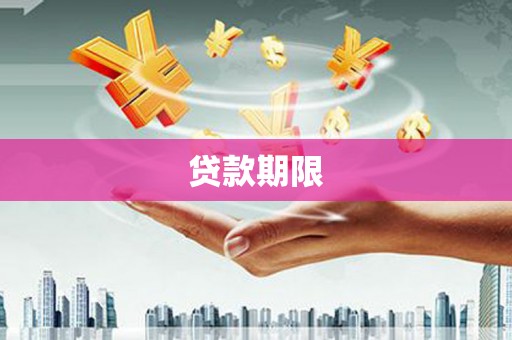 肃州贷款期限