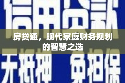 肃州房贷通，现代家庭财务规划的智慧之选