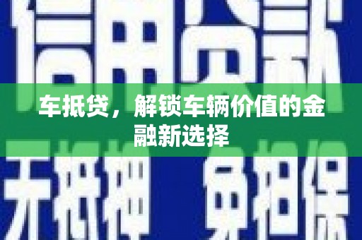 肃州车抵贷，解锁车辆价值的金融新选择