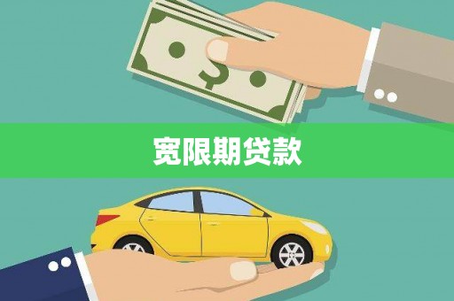 肃州宽限期贷款
