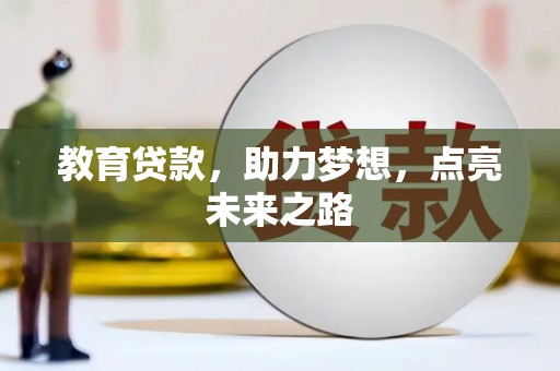 肃州教育贷款，助力梦想，点亮未来之路