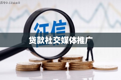 肃州贷款社交媒体推广