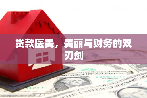 肃州贷款医美，美丽与财务的双刃剑