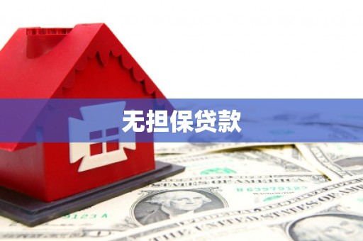 肃州无担保贷款
