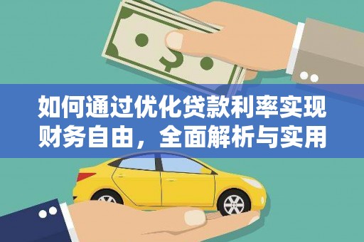 肃州如何通过优化贷款利率实现财务自由，全面解析与实用策略