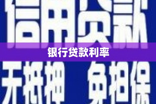肃州银行贷款利率